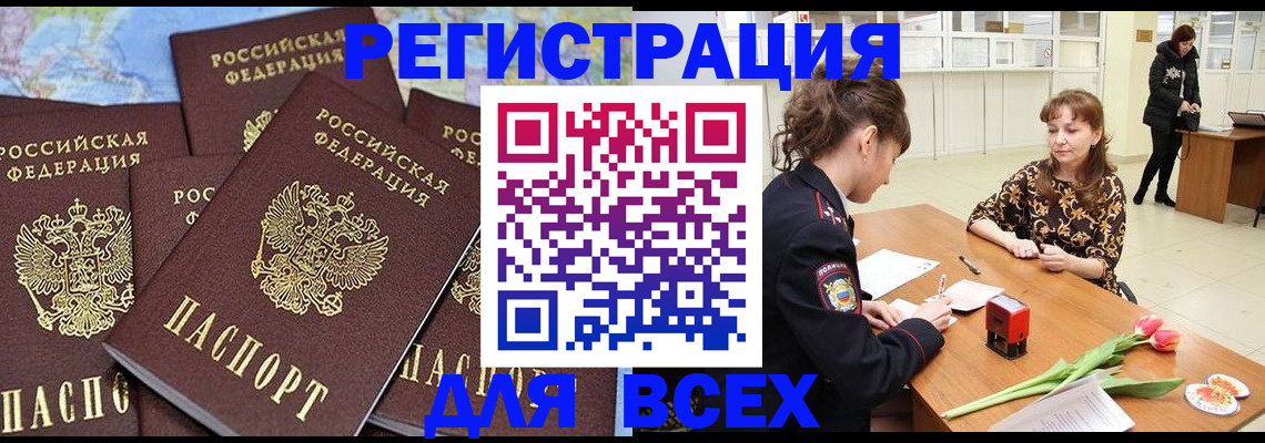 прописка для работы в Амурске