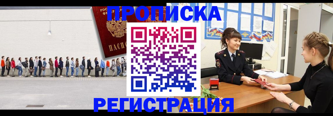 временная прописка в Амурске